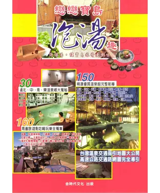 書封 優浴的年代戀戀寶島泡湯趣