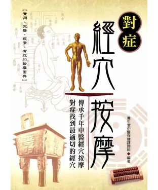 書封 對症經穴按摩─實用‧完整‧經濟‧有效的按摩圖典